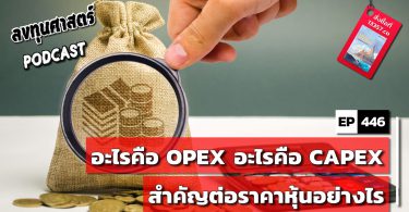อะไรคือ OPEX อะไรคือ CAPEX สำคัญต่อราคาหุ้นอย่างไร