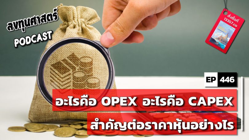 อะไรคือ OPEX อะไรคือ CAPEX สำคัญต่อราคาหุ้นอย่างไร
