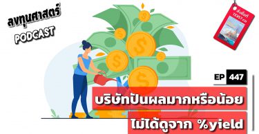 บริษัทปันผลมากหรือน้อยไม่ได้ดูจาก %yield