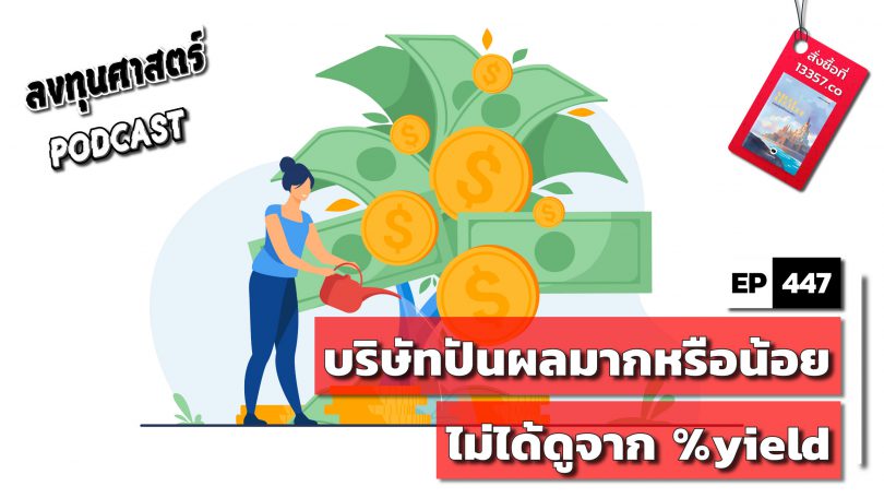 บริษัทปันผลมากหรือน้อยไม่ได้ดูจาก %yield