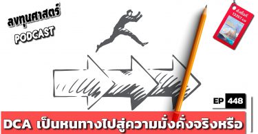 DCA เป็นหนทางไปสู่ความมั่งคั่งจริงหรือ