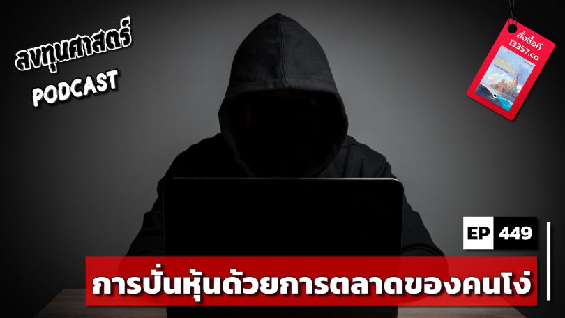 การปั่นหุ้นด้วยการตลาดของคนโง่