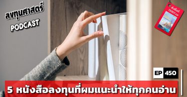 5 หนังสือลงทุนที่ผมแนะนำให้ทุกคนอ่าน