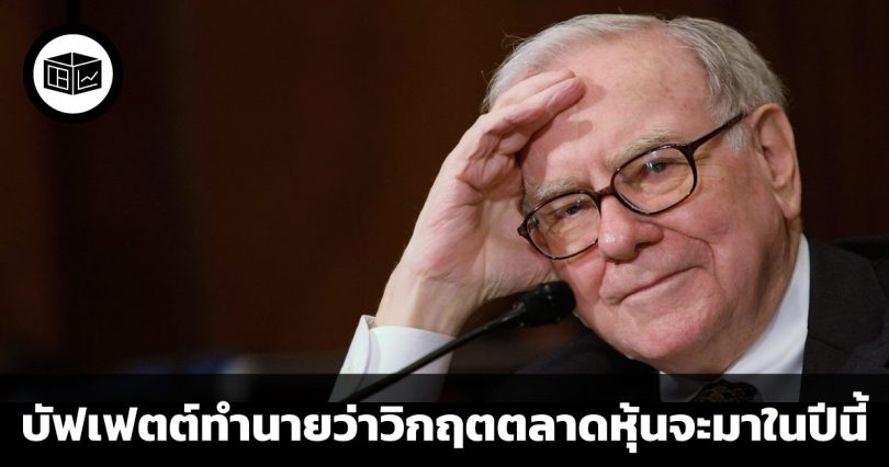 บัฟเฟตต์ทำนายว่าวิกฤตตลาดหุ้นจะมาในปี 2022