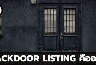 ชวนมาทำความรู้จัก BACKDOOR LISTING