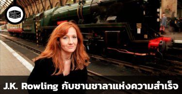 J.K. Rowling กับชานชาลาแห่งความสำเร็จหมายเลข 9 ¾