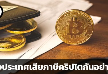 ต่างประเทศเสียภาษีคริปโตกันอย่างไร