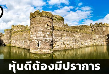 หุ้นดีต้องมีปราการ