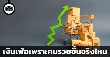 เงินเฟ้อคืออะไร เฟ้อเพราะคนรวยขึ้นจริงไหม?