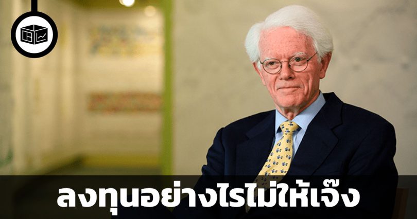 ลงทุนอย่างไรไม่ให้เจ๊ง : ปีเตอร์ ลินช์