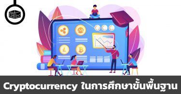 วิชาคริปโทเคอร์เรนซีกำลังถูกบรรจุลงในการศึกษาขั้นพื้นฐาน