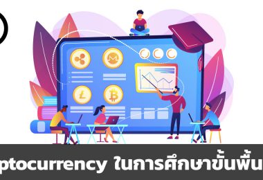 วิชาคริปโทเคอร์เรนซีกำลังถูกบรรจุลงในการศึกษาขั้นพื้นฐาน