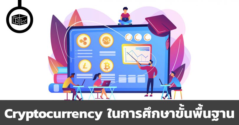 วิชาคริปโทเคอร์เรนซีกำลังถูกบรรจุลงในการศึกษาขั้นพื้นฐาน