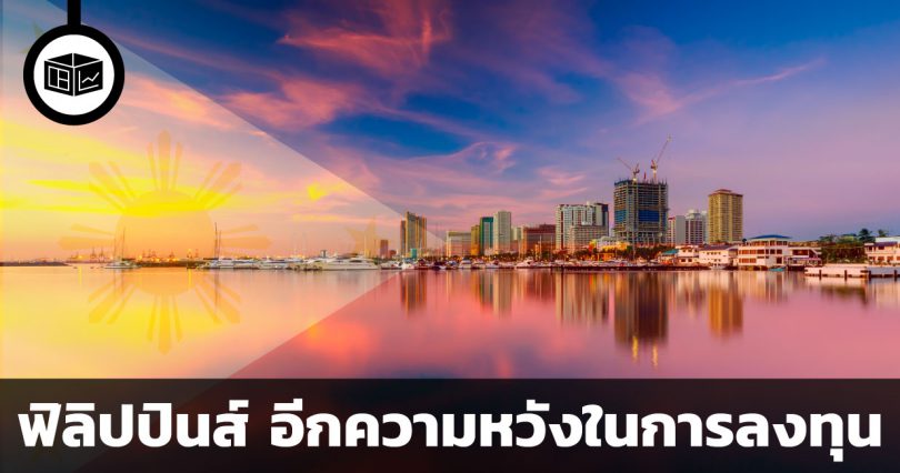 ฟิลิปปินส์ อีกความหวังในการลงทุน