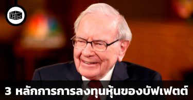 3 หลักการการลงทุนหุ้นของวอร์เรน บัฟเฟตต์