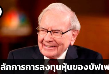 3 หลักการการลงทุนหุ้นของวอร์เรน บัฟเฟตต์