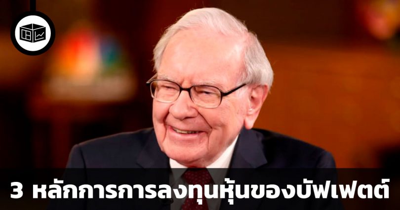 3 หลักการการลงทุนหุ้นของวอร์เรน บัฟเฟตต์