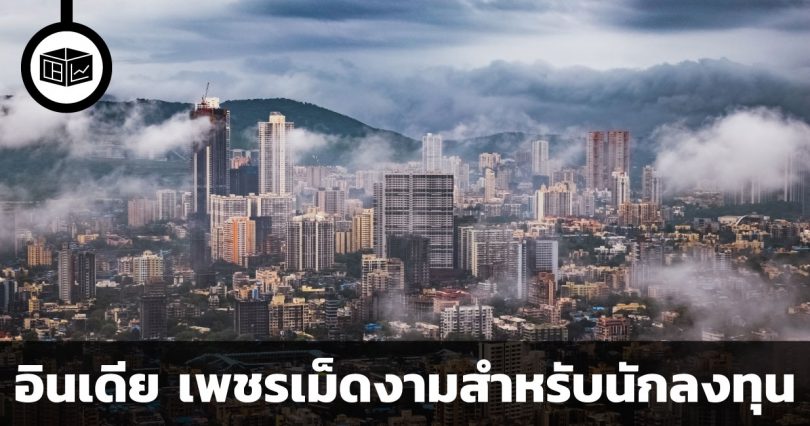 อินเดีย เพชรเม็ดงามสำหรับนักลงทุน