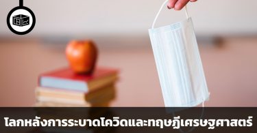 โลกหลังการระบาดโควิดและทฤษฏีเศรษฐศาสตร์