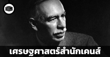 เศรษฐศาสตร์แบบเคนส์เป็นแบบไหน ทำไมเราถึงต้องให้ความสำคัญ