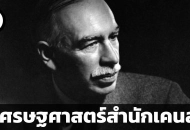 เศรษฐศาสตร์แบบเคนส์เป็นแบบไหน ทำไมเราถึงต้องให้ความสำคัญ