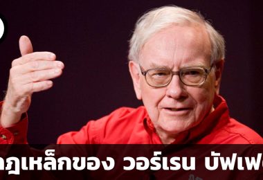 7 กฎเหล็กของ วอร์เรน บัฟเฟตต์
