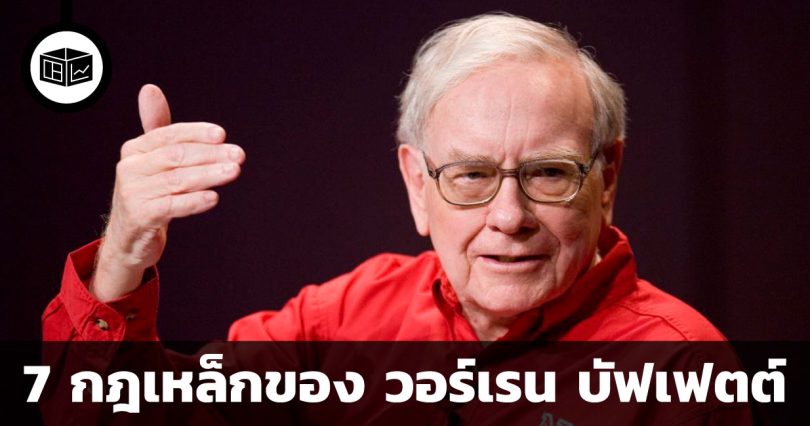 7 กฎเหล็กของ วอร์เรน บัฟเฟตต์