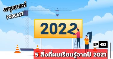 5 สิ่งที่ผมเรียนรู้จากปี 2021