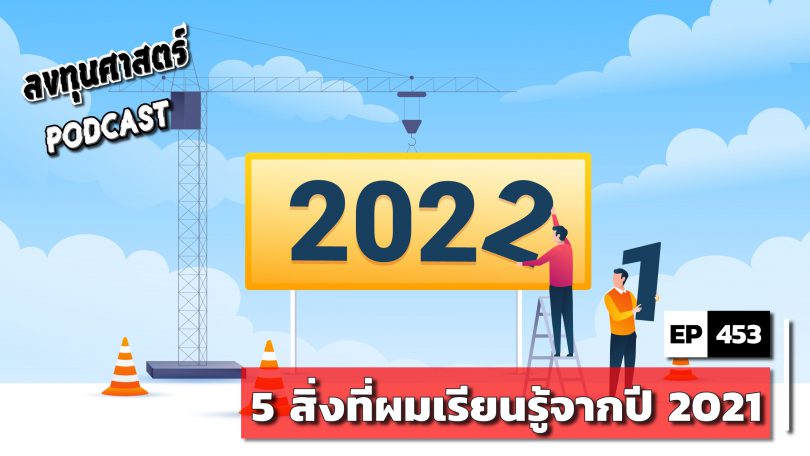 5 สิ่งที่ผมเรียนรู้จากปี 2021
