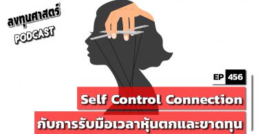 Self Control Connection กับการรับมือเวลาหุ้นตกและขาดทุน