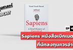 Sapiens หนังสือเบิกเนตรที่นักลงทุนควรอ่าน