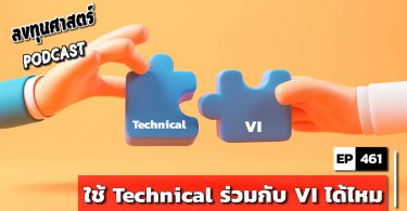 ใช้ Technical ร่วมกับ VI ได้ไหม