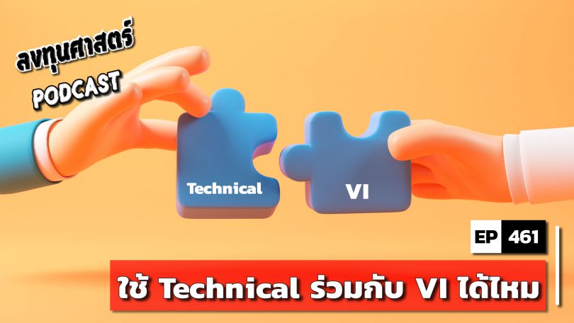 ใช้ Technical ร่วมกับ VI ได้ไหม