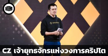Changpeng Zhao ชายผู้สิ้นหวังจากแผ่นดินเกิด สู่เจ้ายุทธจักรแห่ง Crypto