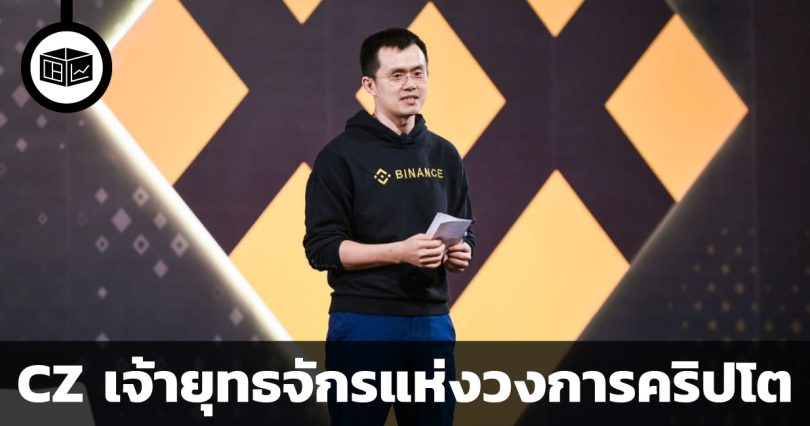 Changpeng Zhao ชายผู้สิ้นหวังจากแผ่นดินเกิด สู่เจ้ายุทธจักรแห่ง Crypto