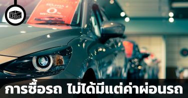 การซื้อรถ ไม่ได้มีแต่ค่าผ่อนรถ