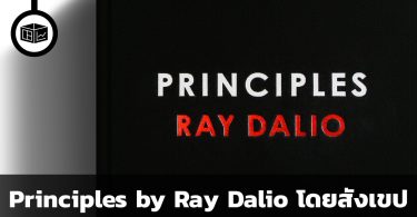 Principle By Ray Dalio in Brief