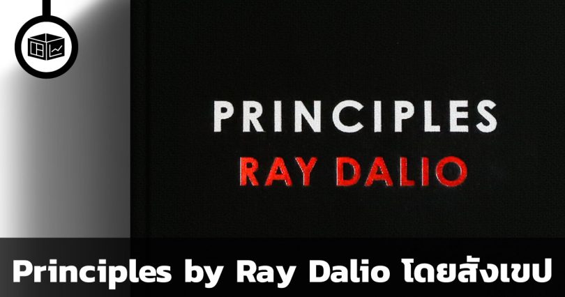 Principle By Ray Dalio in Brief