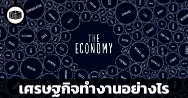 เศรษฐกิจทำงานอย่างไร