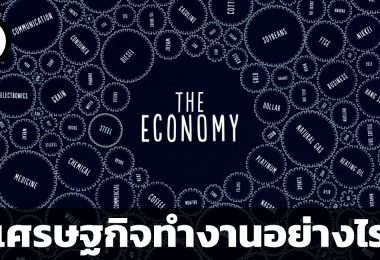 เศรษฐกิจทำงานอย่างไร