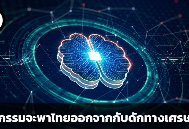 นวัตกรรมคือทางเลือกสุดท้ายที่จะพาประเทศไทยออกจากกับดักทางเศรษฐกิจ