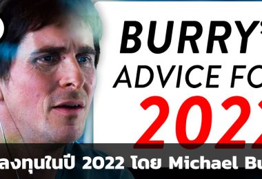 การลงทุนในปีค.ศ. 2022 คำแนะนำจาก Michael Burry
