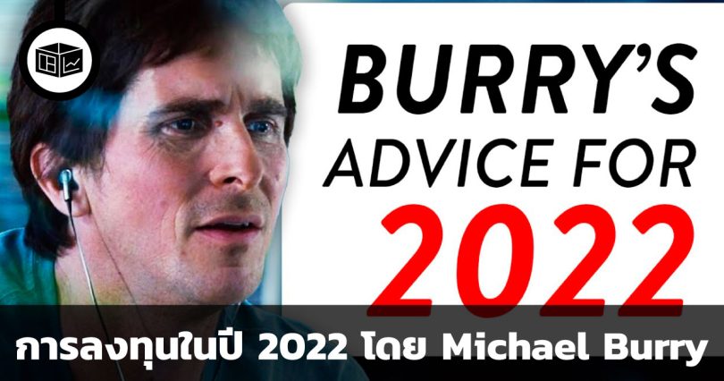 การลงทุนในปีค.ศ. 2022 คำแนะนำจาก Michael Burry
