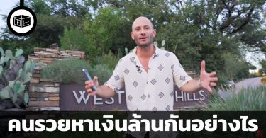 เมื่อถามคนรวยว่า... คุณหาเงิน 1 ล้านได้อย่างไร?