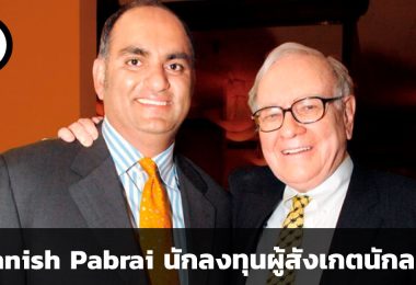 Mohnish Pabrai การลงทุนครั้งแรกด้วยการเป็นหนี้บัตรเครดิต