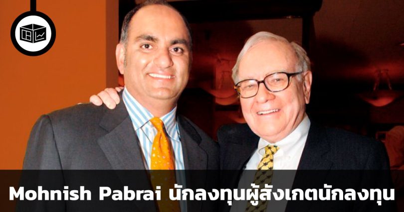Mohnish Pabrai การลงทุนครั้งแรกด้วยการเป็นหนี้บัตรเครดิต