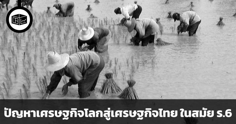 ปัญหาเศรษฐกิจช่วง รัชกาลที่ 6 และความเกี่ยวข้องกับปัญหาเศรษฐกิจโลก