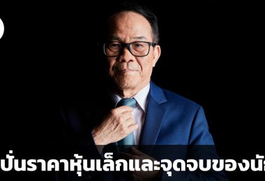 การปั่นราคาหุ้นเล็กและจุดจบของนักล่า คำแนะนำโดย ดร.นิเวศน์ เหมวชิรวรากร