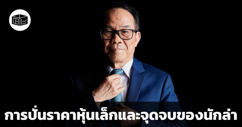 การปั่นราคาหุ้นเล็กและจุดจบของนักล่า คำแนะนำโดย ดร.นิเวศน์ เหมวชิรวรากร