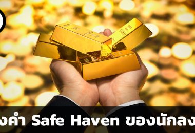 ทำไมทองคำถึงได้ชื่อว่าเป็น Safe Haven